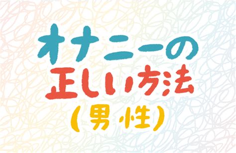 オナニーの仕方 男|オナニー